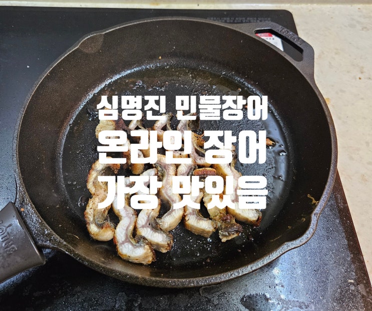  심명진민물장어 | 내돈내산 후기 자포니카 수율 충분한 온라인 장어 택배 및 집에서 굽기