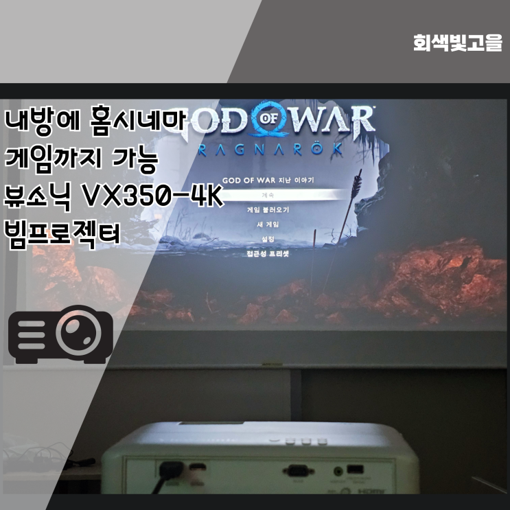 내방에 홈시네마, 게임까지 가능한 뷰소닉 VX350-4K 빔프로젝터