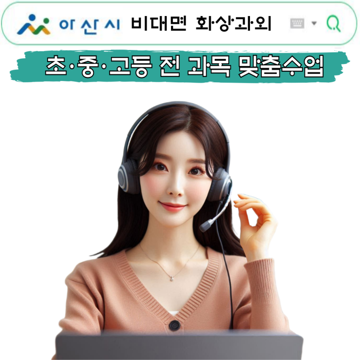  아산시 국영수 화상과외 추천