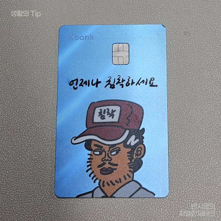 케이뱅크 One체크카드 침착맨 에디션 사용후기