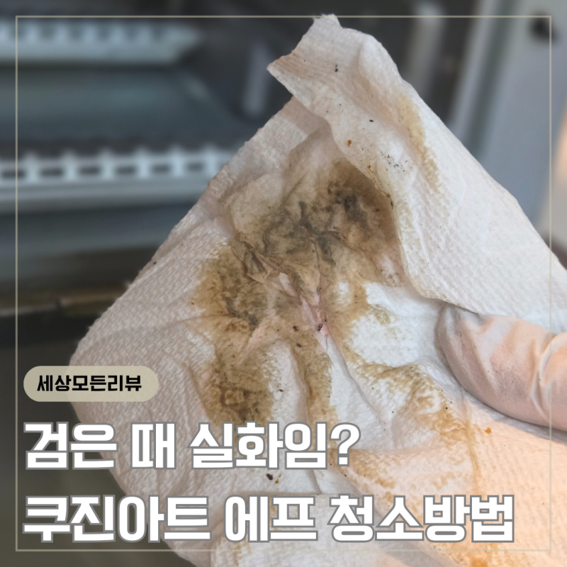 죄송합니다. 이게 진짜예요. 쿠진아트 에어프라이어 70 청소법