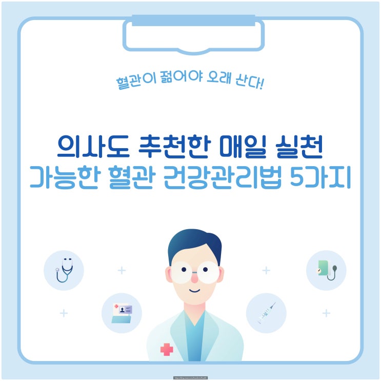  혈관이 젊어야 오래 산다! 의사도 추천한 매일 실천 가능한 혈관 건강관리법 5가지