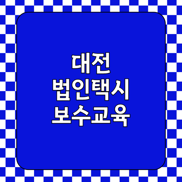  대전 법인택시 보수교육 일정 및 온라인 예약 신청 방법