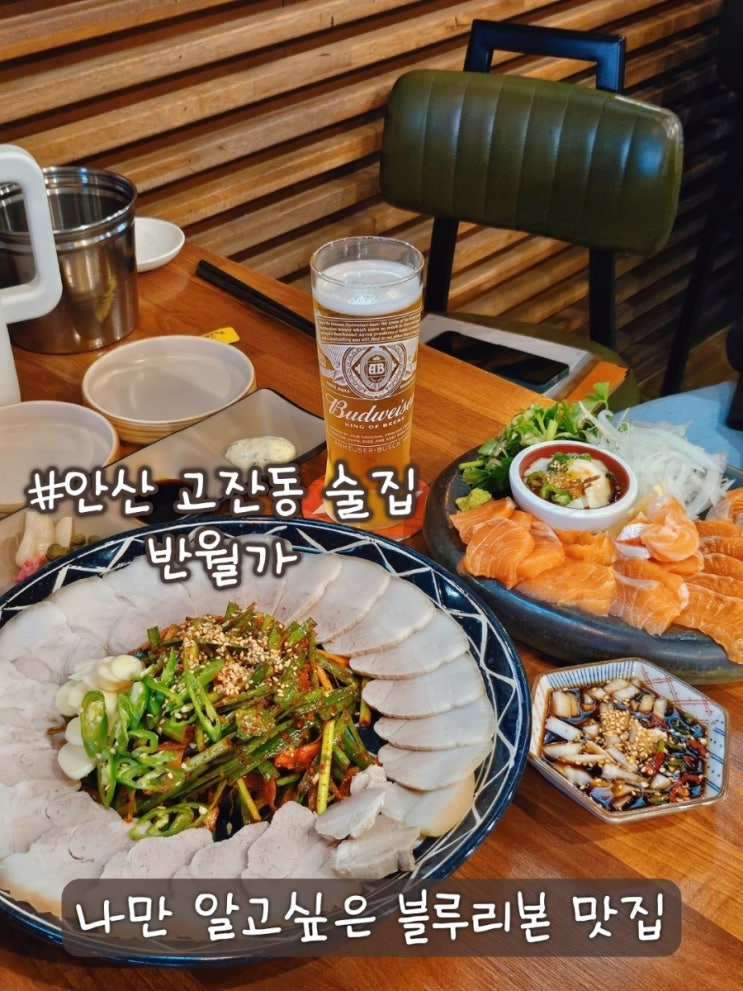  안산 고잔동 술집 추천 야장 되는 안주 찐맛집 반월가
