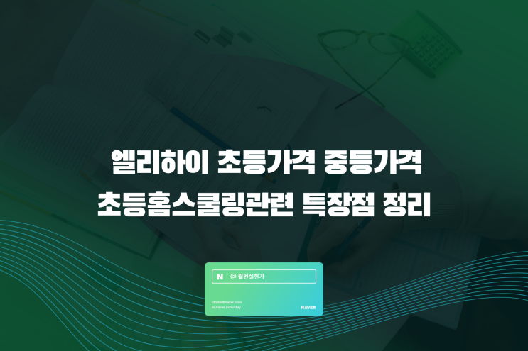 엘리하이 초등가격 중등가격 초등 홈스쿨링 관련 특장점 정리