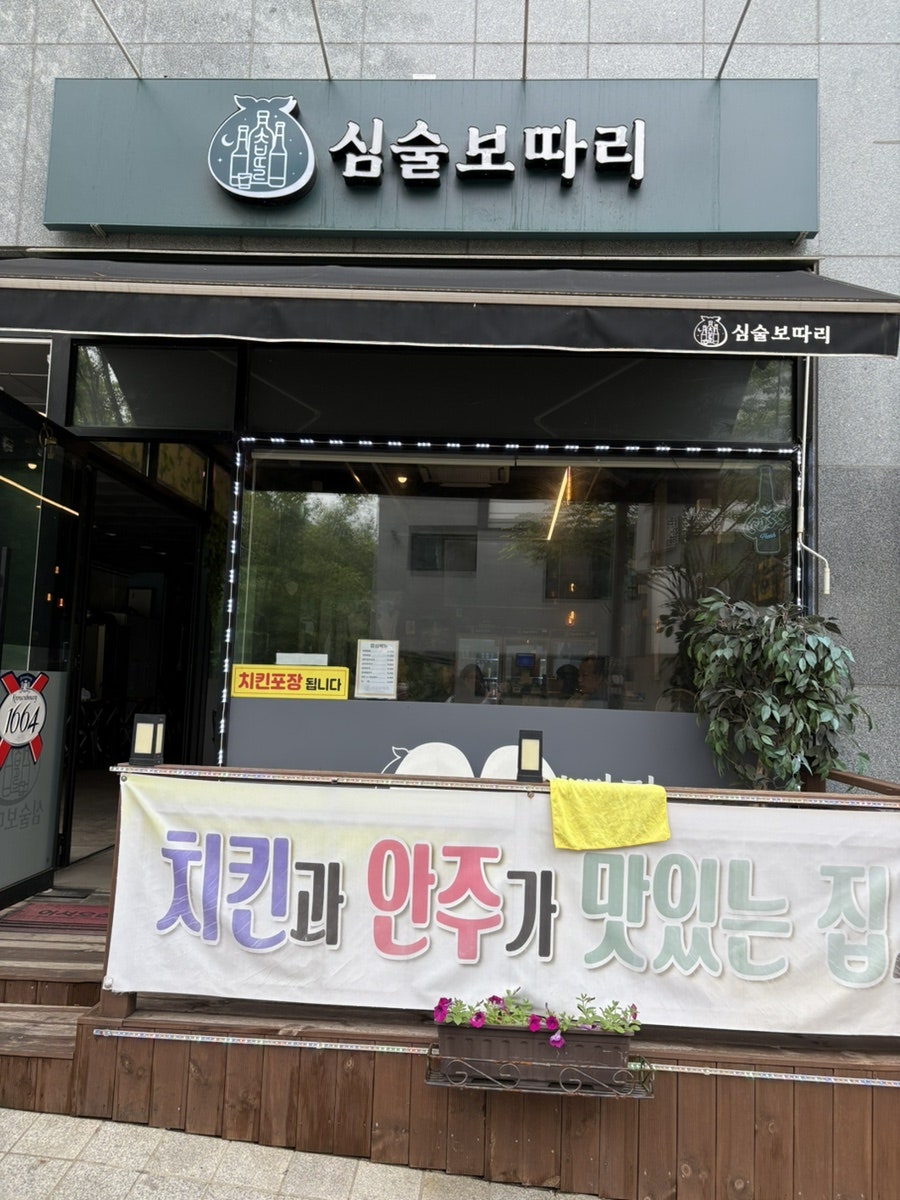 심술보따리 사진 2