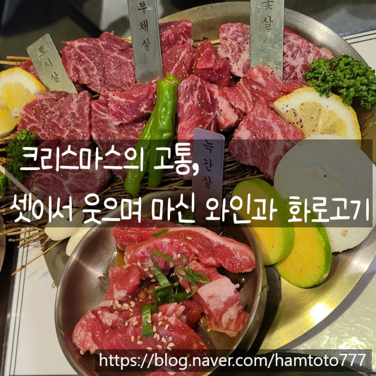  부천역 고기집 고통｜세명이 함께 크리스마스에 고기로 통한 밤