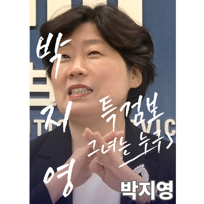 박지영 특검보 프로필 과연 누굴까?내란특검 핵심 인물 5분 정리