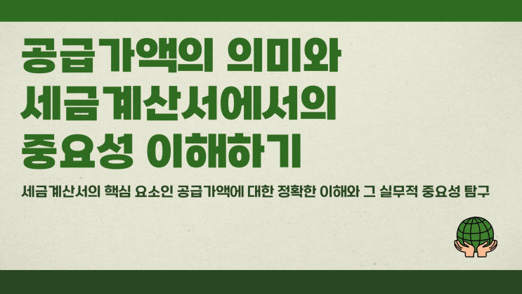  공급가액뜻 세금계산서에 꼭 나오는 이 용어 정확히 이해하기