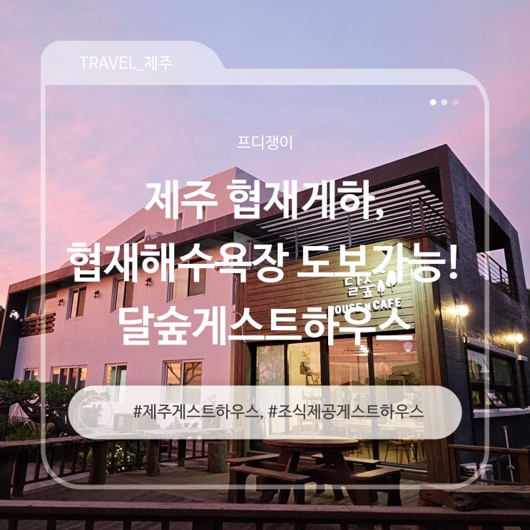  제주 협재게하, 협재해수욕장 도보가능! 달숲게스트하우스