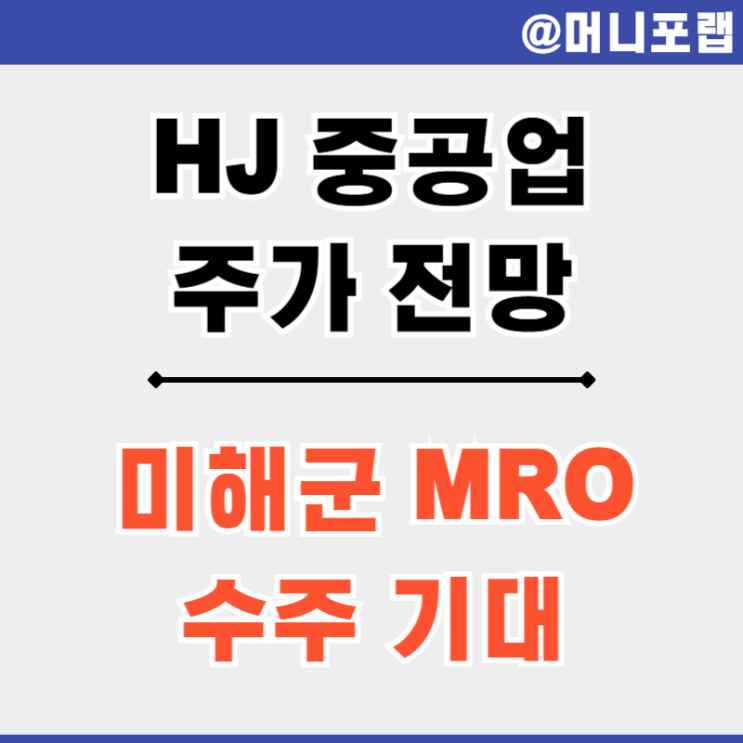조선 방산 관련주 HJ 중공업 주식 전망 - 미국 해군 MRO 수혜