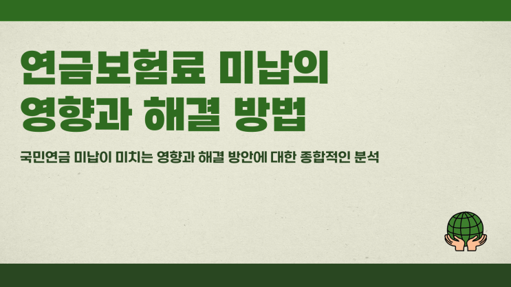 연금보험료미납 나중에 연금 못 받는 걸까? 해결 방법 정리