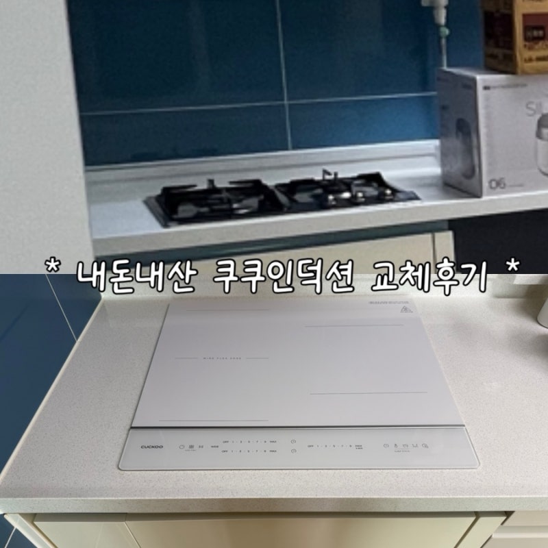 쿠쿠 인덕션 교체 후기 가격 3구 무광 화이트 셰프스틱