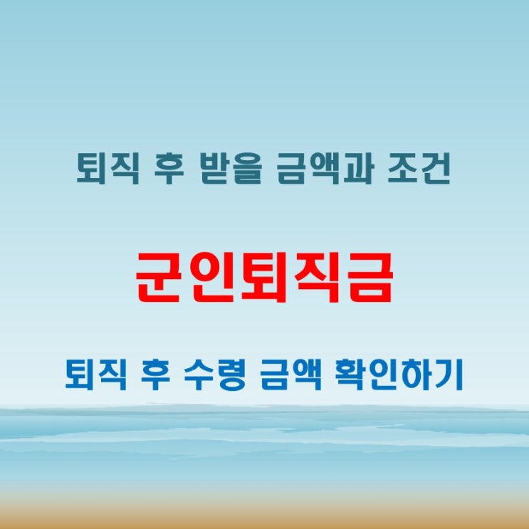  군인퇴직금 직업군인 퇴직 후 받을 수 있는 금액과 조건