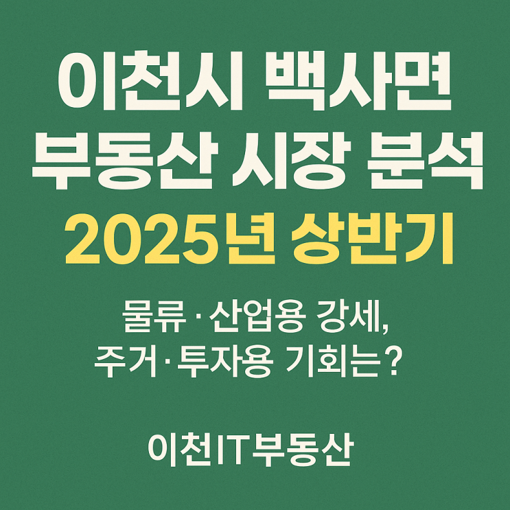   이천시 백사면 부동산 시장 분석 (2025년 상반기)