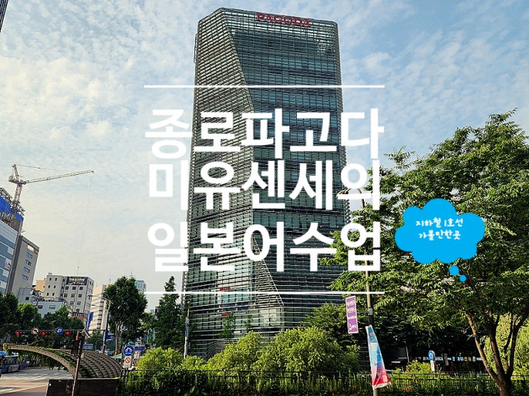  종로일본어 학원 와세다대학교 미유 센세의 파고다어학원 회화수업