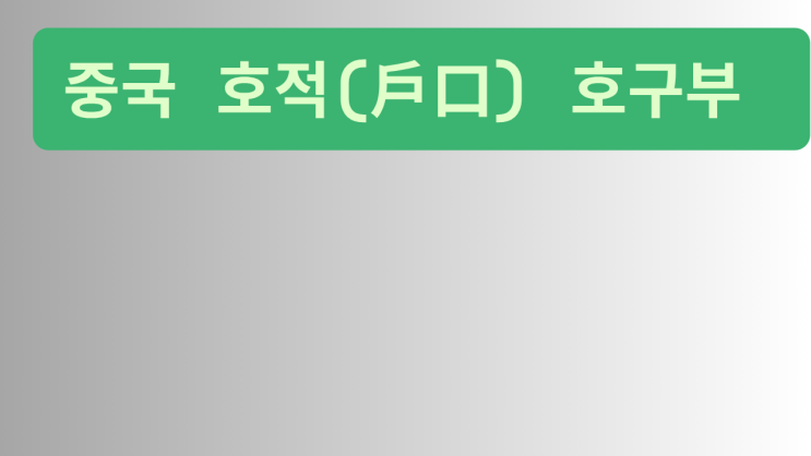   중국 호적(户口) 호구부 신청·정정, 직접 가지 않아도 문제 없습니다!