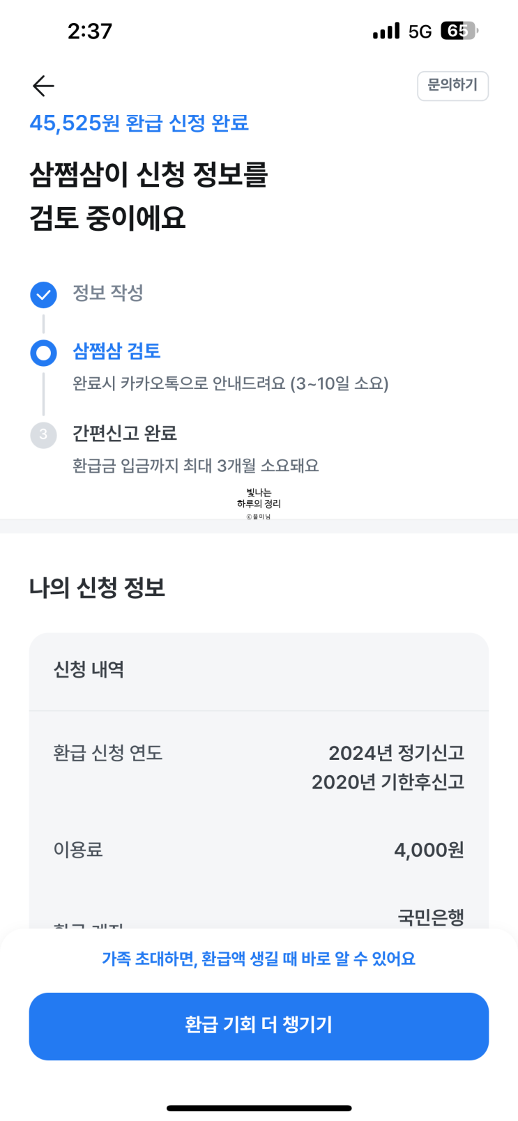 홈택스보다 쉬운 삼쩜삼 45000원 환급받은 후기