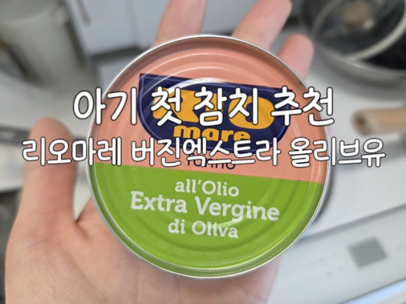 [16개월] 아기 첫 참치 리오마레 버진엑스트라 올리브유 추천 후기_아기 참치 주먹밥 레시피