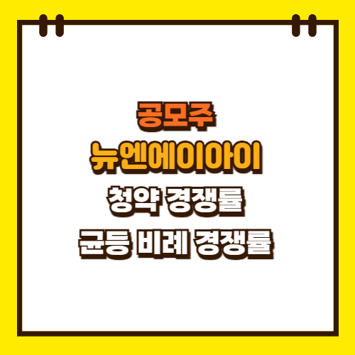  공모주 뉴엔에이아이 청약 경쟁률 균등 비례 경쟁률 상장일