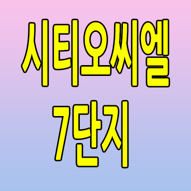  시티오씨엘 7단지 미분양아파트 인천 학익동 대단지 분양가 모델하우스