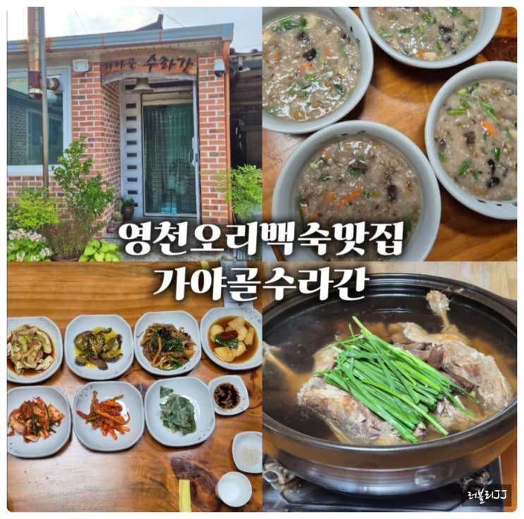 영천오리백숙맛집 현지인추천 가야골수라간