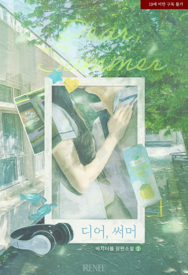  [로맨스 리뷰] 베지터블 - 디어, 써머(Dear, Summer)