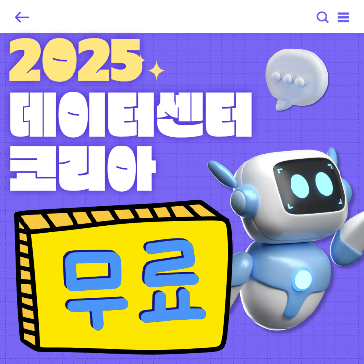 2025 데이터센터코리아 전문 전시회 무료입장 사전등록 신청 2025 데이터센터코리아 전문 전시회 무료입장 사전등록 신청