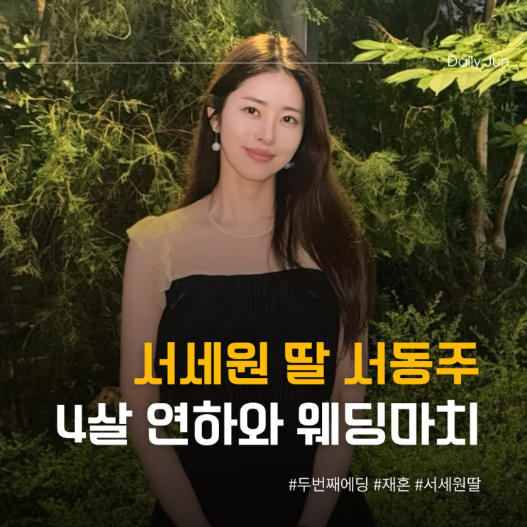  서세원 딸 서동주 4세 연하와 두 번째 웨딩 마치