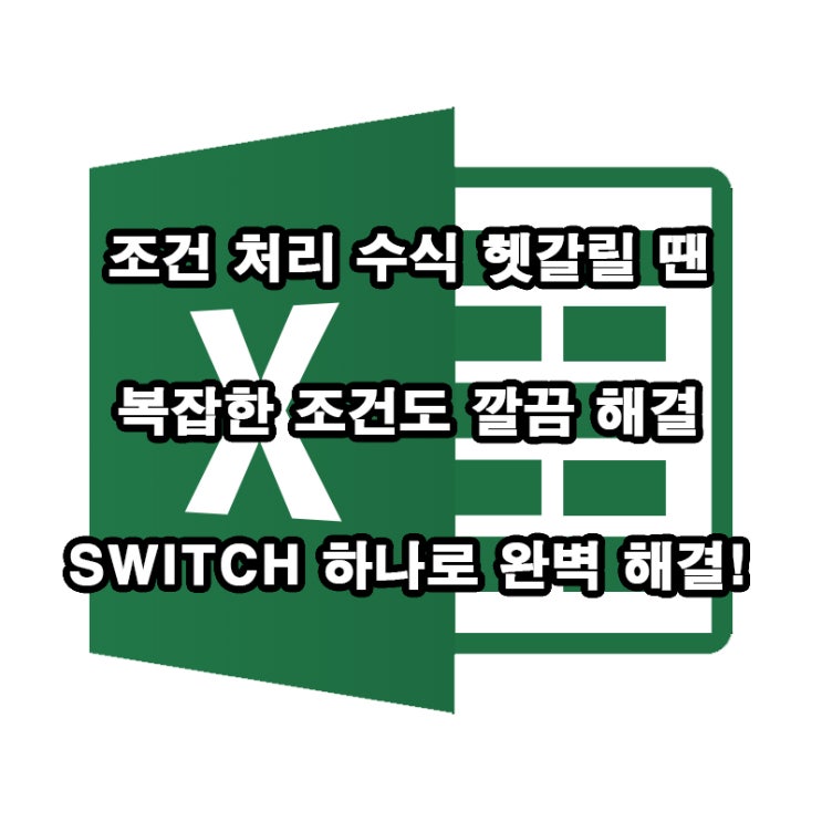  엑셀 SWITCH 함수 실무 꿀팁｜IF 중첩 한번에 깔끔 해결