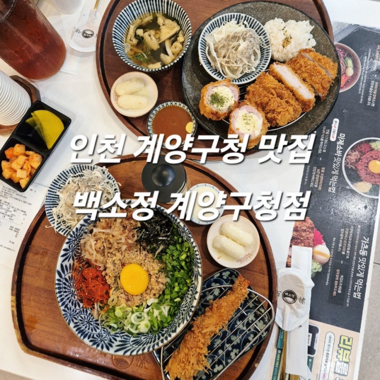 인천 계양구청 맛집 백소정 계양구청점 마제소바 돈까스는 역시 백소정