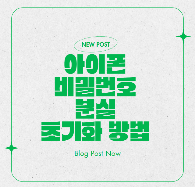 아이폰 비밀번호 분실 초기화 방법 아이폰 공장초기화 스크린타임 해제까지 쉽게 해결하는 3....