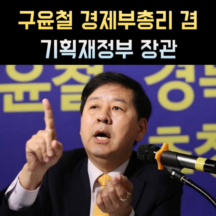 <b>구윤철</b> 프로필, 나이 고향... 정치경력 <b>부총리</b> 겸 기획재정부<b>장관</b>