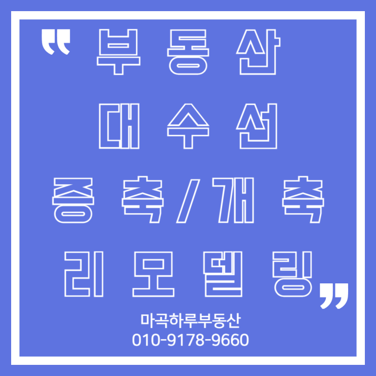  건축공사의 핵심 개념, 대수선·증축·개축·리모델링 뜻과 범위 총정리