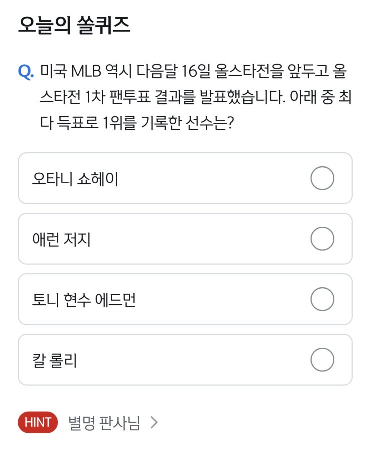 6월 29일 신한쏠퀴즈 정답 :: 미국 MLB <b>올스타전</b> 1차 팬투표... 