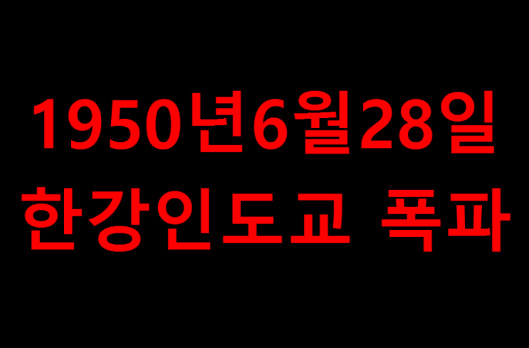 1950년6월28일 대한민국 국군 한강인도교폭파 사건