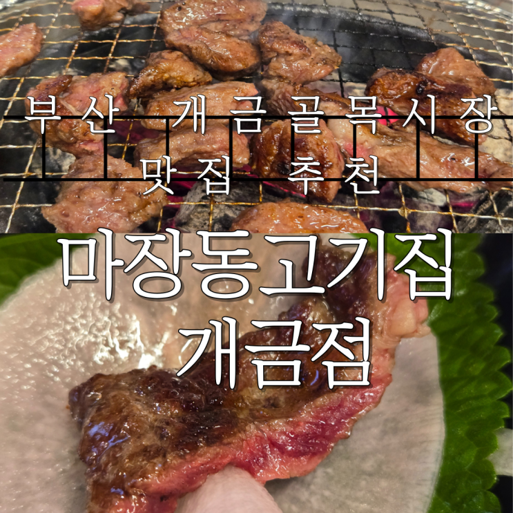  개금 맛집 마장동고기집 개금점 위치 가격