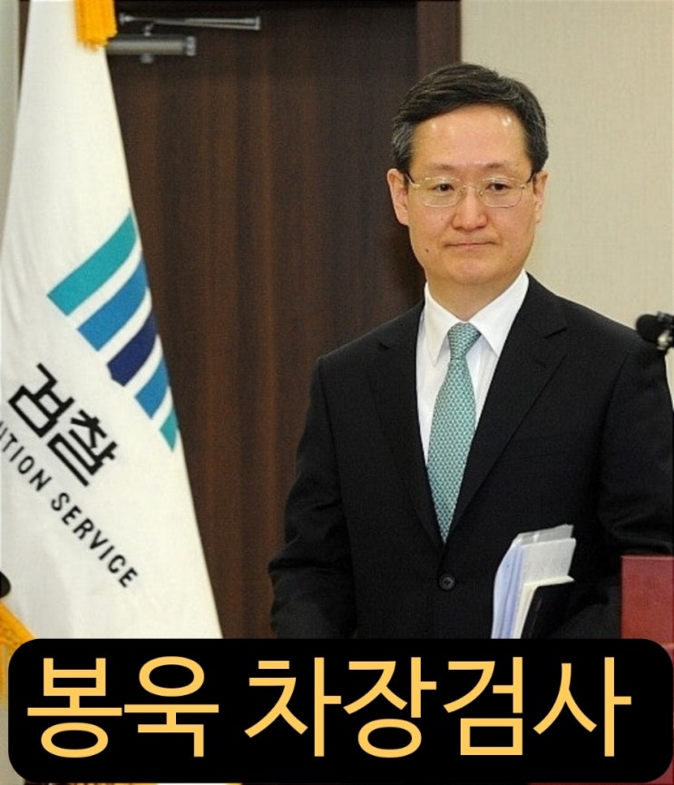 <b>봉욱 민정수석</b> 전 대검 차장검사 프로필 고향 및 <b>검찰개혁</b>... 