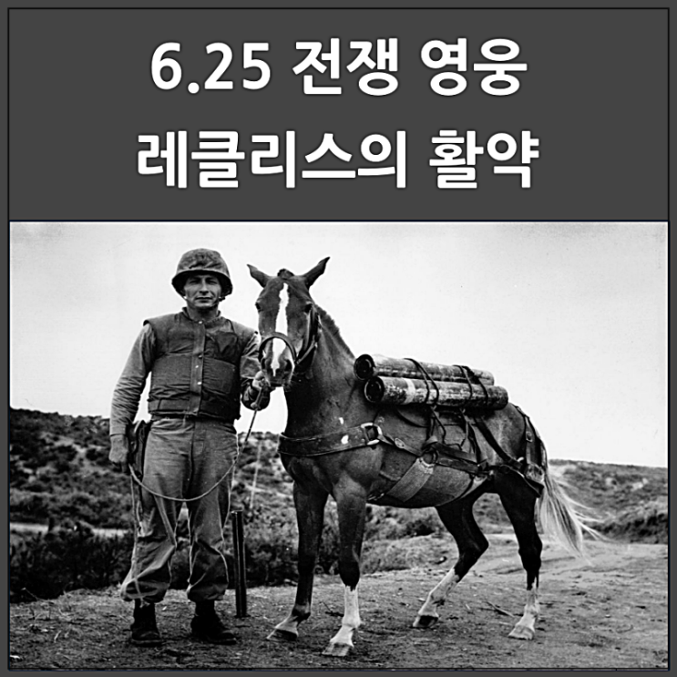  6.25 전쟁 영웅 레클리스의 활약에 대한 명언