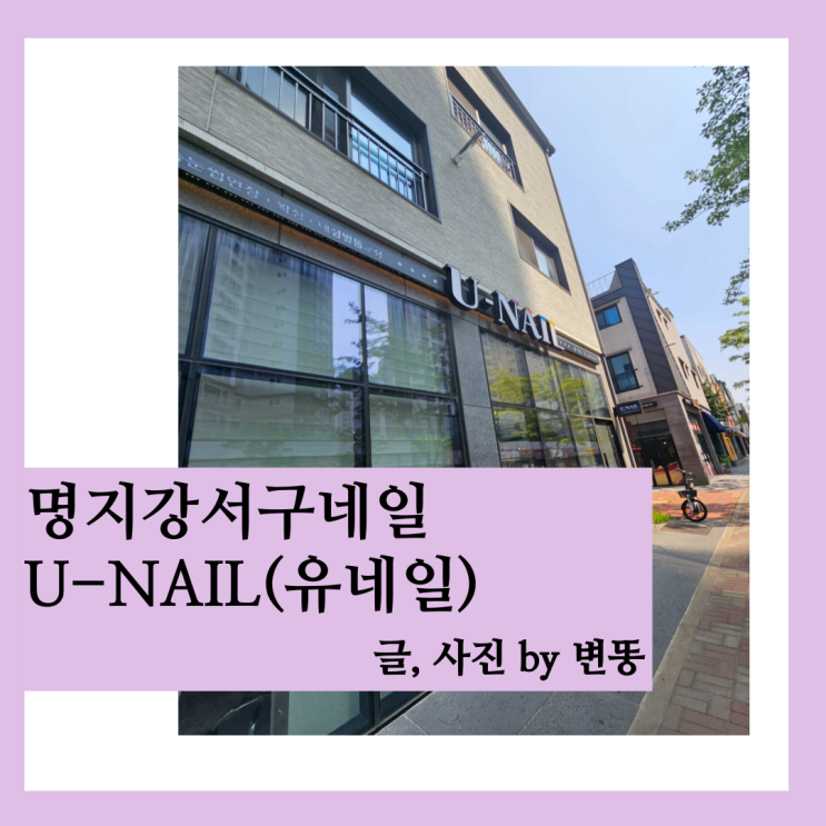  부산명지네일, 명지네일아트 : 유네일(U-NAIL)