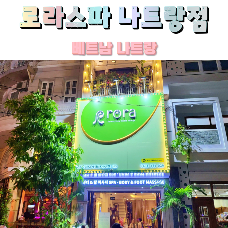 나트랑 시내투어 나트랑 마사지 로라스파 팁 가격