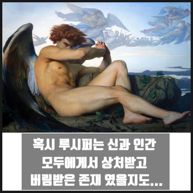혹시 루시퍼는 신과 인간 둘 모두에게 상처받고 버림받은 존재였을지도... 혹시 루시퍼는 신과 인간 둘 모두에게 상처받고 버림받은 존재였을지도...