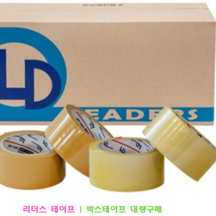 박스테이프 대량구매로 포장 고민 해결! 공장직영 리더스 테이프 후기