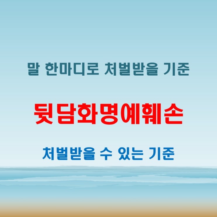  뒷담화명예훼손 말 한마디로 처벌받을 수 있는 기준은?