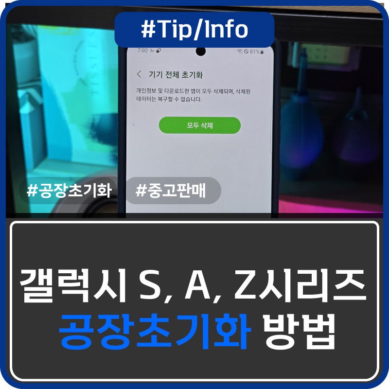 갤럭시 삼성 계정 비밀번호 모를 때 & 중고 판매 전 공장초기화 방법