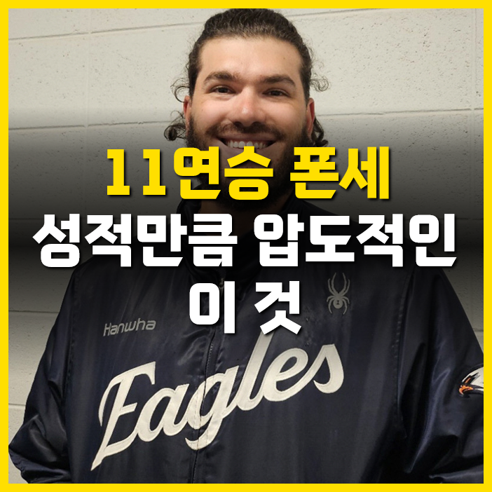 11<b>연승</b> 한화 <b>폰세</b>, 성적 외에도 좋아할 수 밖에 없는 이유