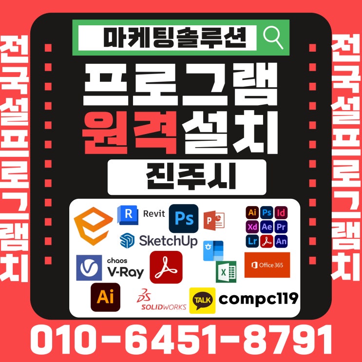 진주 MS오피스 엑셀 오토캐드 스케치업 포토샵 일러 엔스케이프 브이레이 한글 한컴 래빗 등 원격프로그램설치