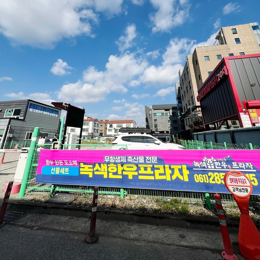 녹색한우프라자 사진 2