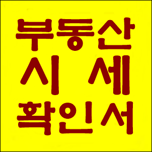  울산 토지 부동산 시세확인서 발급 사례 - 전국 전지역 시가확인서 발급 접수 중입니다!!