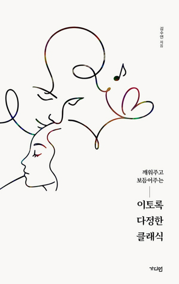 [신간도서] 김수연,『이토록 다정한 클래식』 (가디언, 2025)